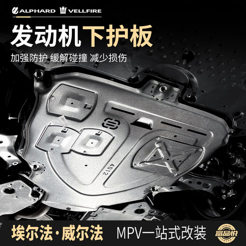 埃尔法威尔法发动机底盘下护板