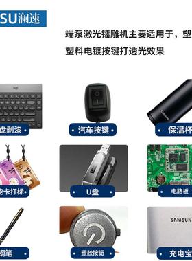 泵激端光机手壳机开关面端板打标塑料透光剥漆泵LS-FL-20激光打标