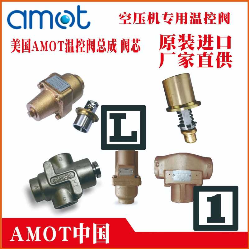 AMOT温控阀芯5435×175；1096x170；1060-160；9654x160-5C；9902