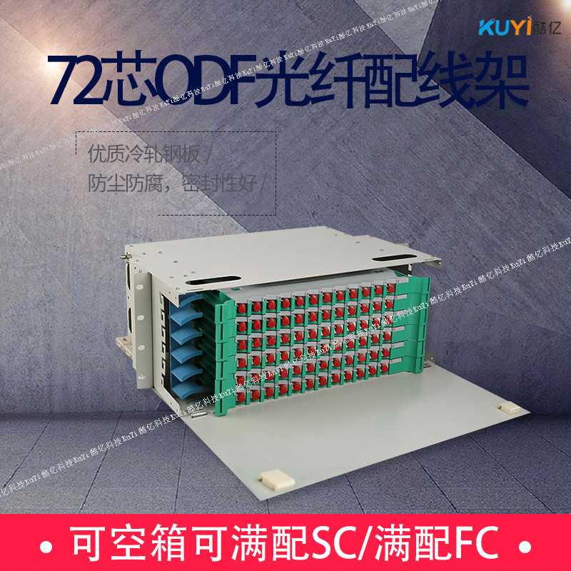 72芯ODF单元箱 19英寸熔配一体化子框 光纤配线架接头机架式