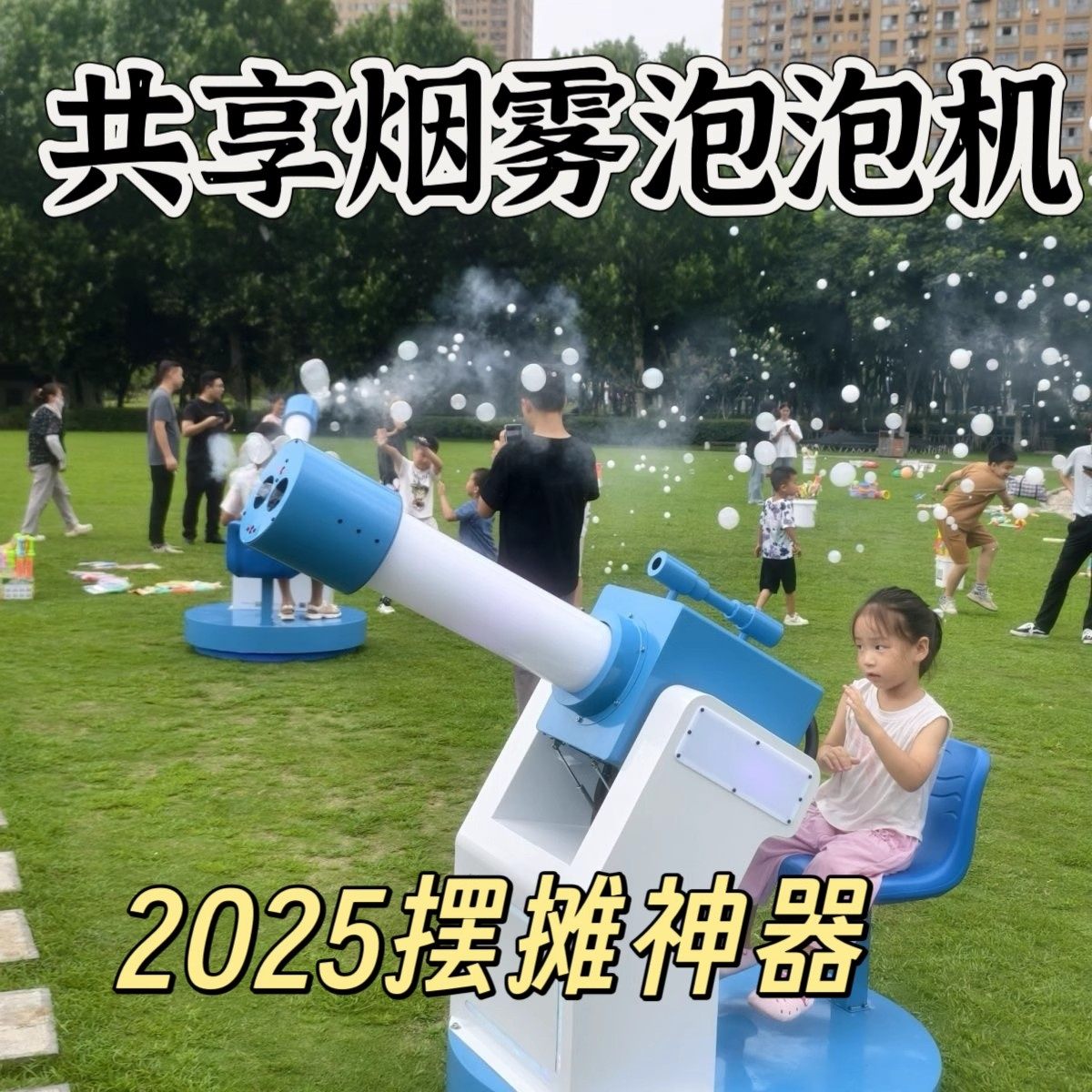 儿童扫码景区共享旋转烟雾泡泡机