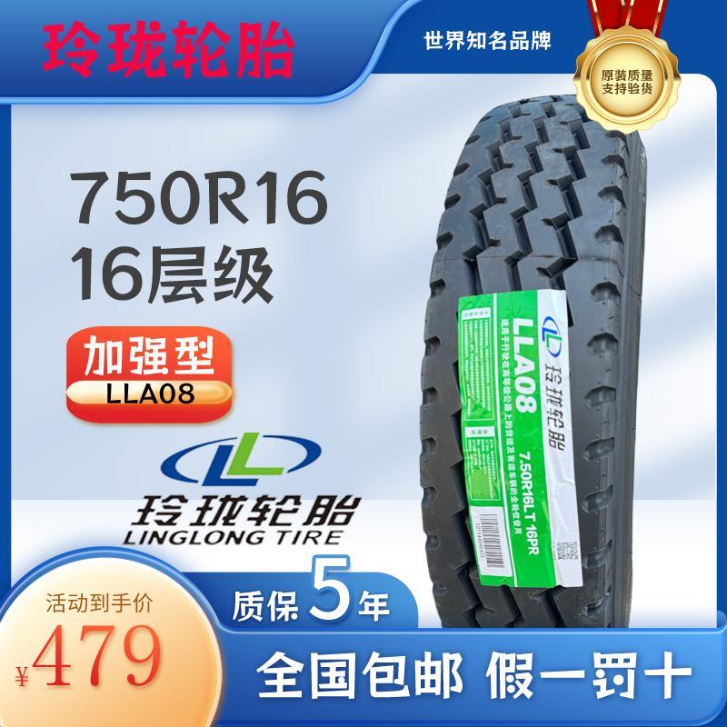 玲珑轮胎 货车轻卡750R16 LLA08（16层）全钢丝载重轮胎真空胎
