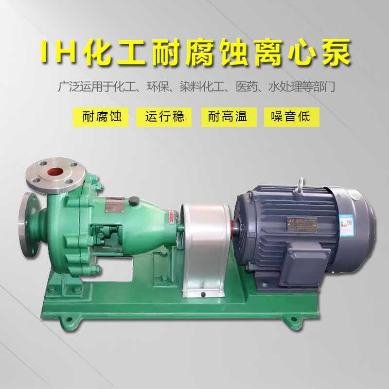 IH不锈钢化工离心泵304耐腐蚀耐酸碱耐高温卧式工业污废水管道泵