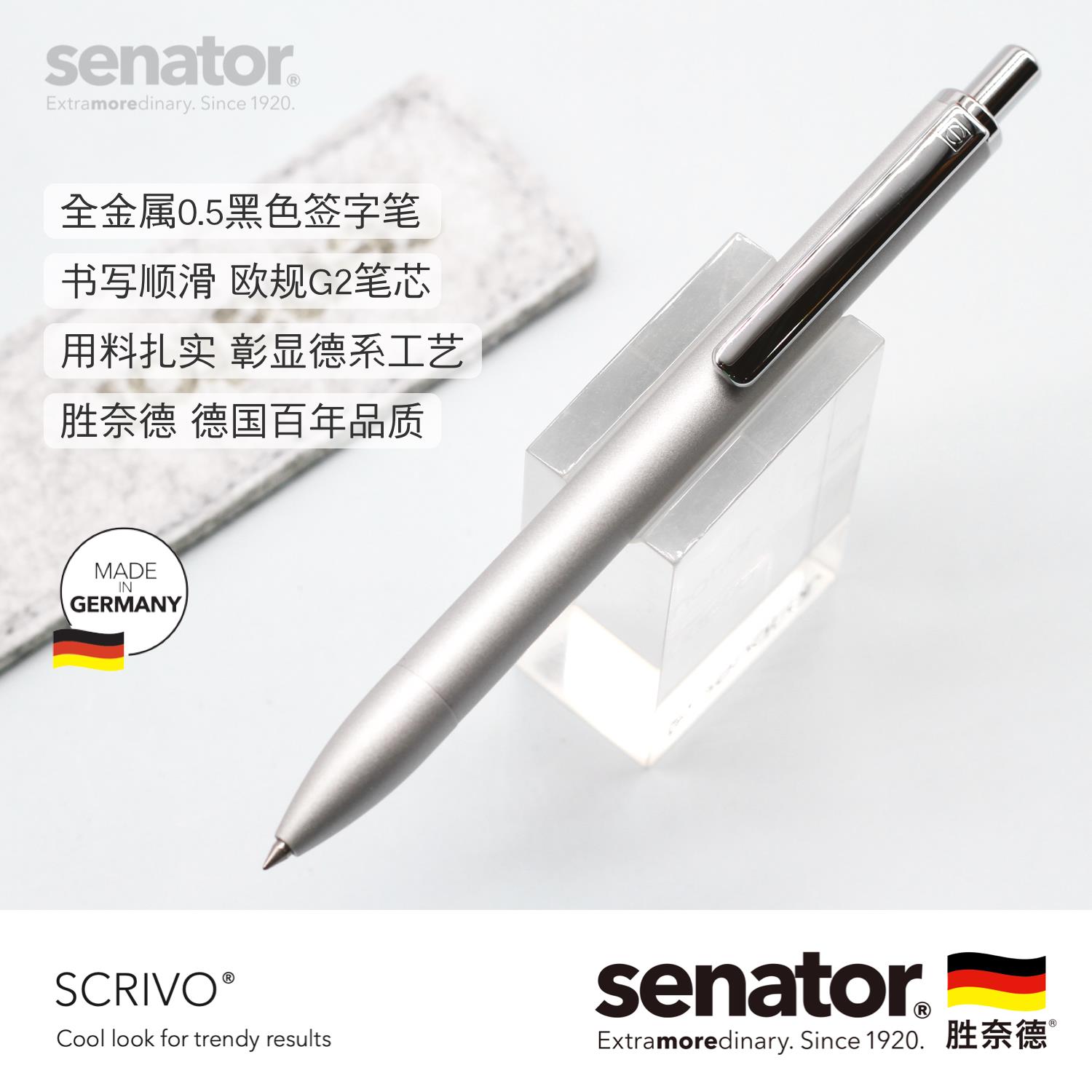 senator德国进口金属笔Scrivo按动式中性笔学生考试免费激光刻字
