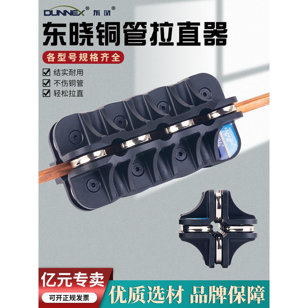 东晓3-22mm铜管矫正工具手动弯管调直机空调铜管铝管直管器校直器