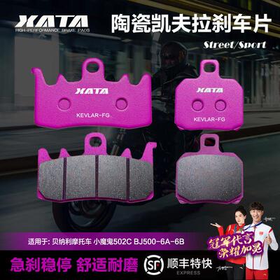 XATA陶瓷煞车片 适用倍力尼机车 小魔鬼502C BJ500-6A-6B碟煞皮