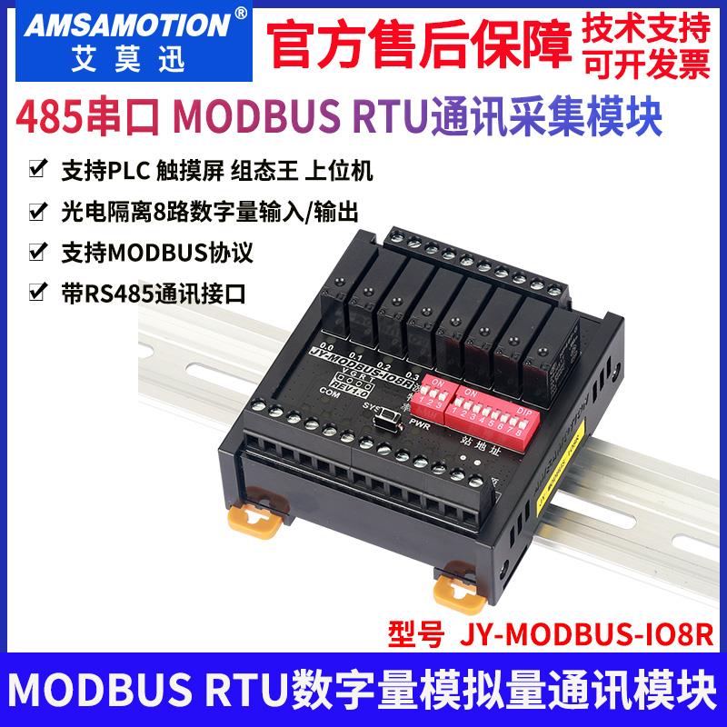 艾莫迅MODBUS RTU转TCP开关量模拟量采集输入输出RS485通讯io模块