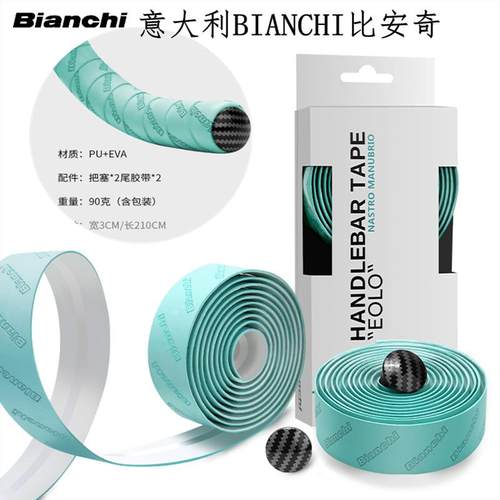 意大利BIANCHI公路自行车把带弯把牛角把防滑绑带矽胶减震手缠带