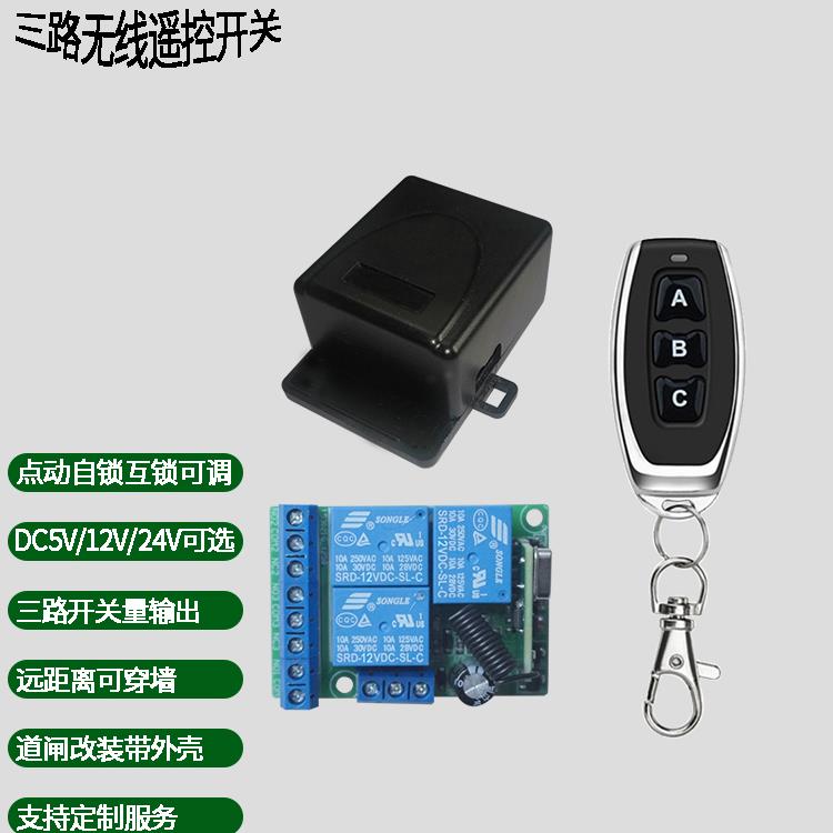12V24V三路无线遥控开关道闸改装电动门点动电源控制远距离灯具