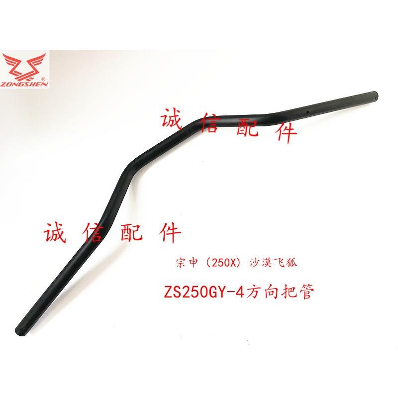 诚信配件 宗申摩托（250X）转向把ZS250GY-4方向把管 手把管管