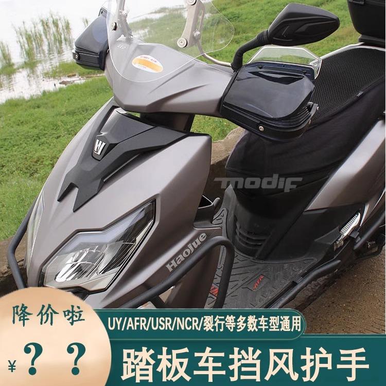 摩托车护手踏板uy/uu/afr巧格usr电动车手把加高挡风通用改装配件