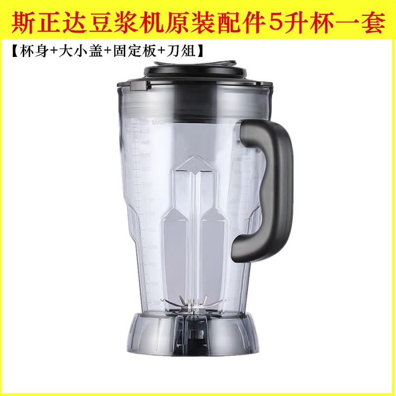 斯正达1688F商用豆浆机原装配件5升杯子一整套刀俎+空杯+杯盖上杯