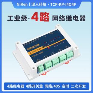 工业级4路RS485/TCPIP网络继电器开关模块定时延时远程控制器MQTT