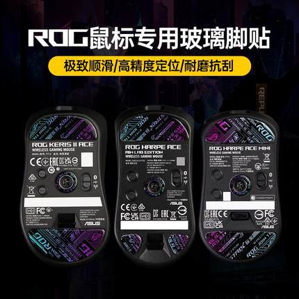 耐磨顺滑钢化玻璃鼠标脚贴脚垫适用ROG玩家国度龙鳞mini月刃2 ACE