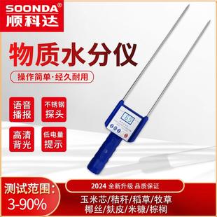 顺科达牧草水分仪树叶饲草料草垛稻草草捆水份测试仪湿度检测仪器