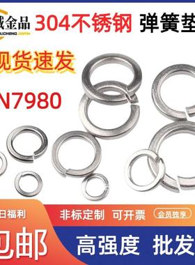 304不锈钢圆柱头螺栓用弹垫DIN7980开口弹簧垫圈弹性垫片华司大全