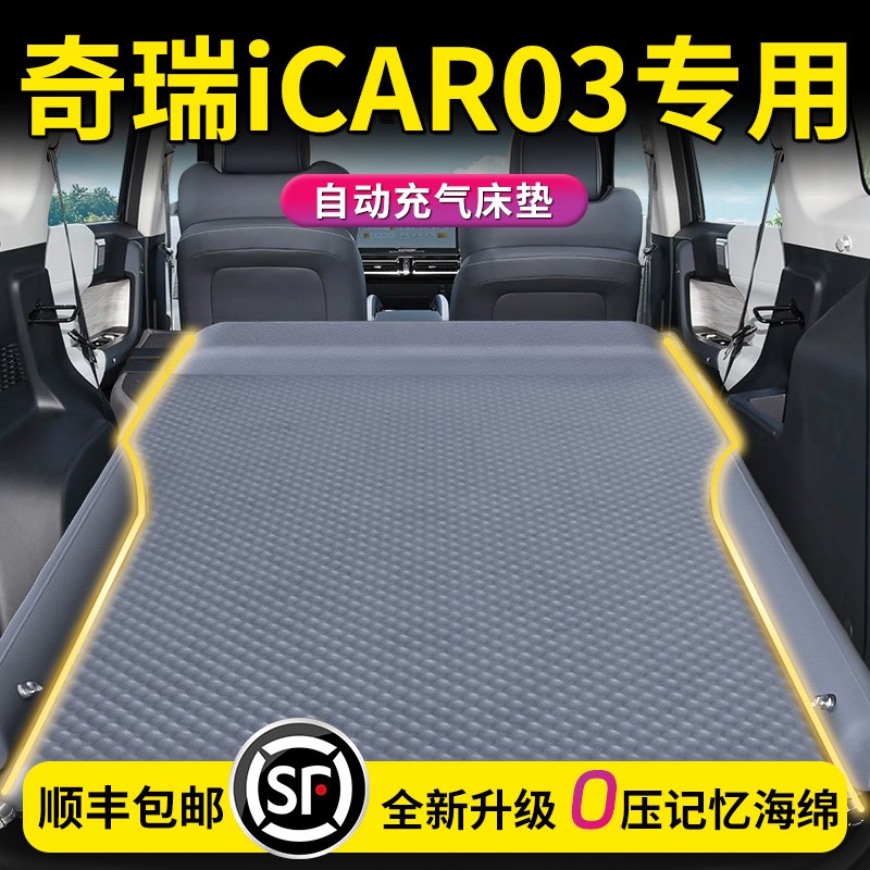 奇瑞iCAR03车载充气床垫汽车后备箱改床后排睡垫旅垫