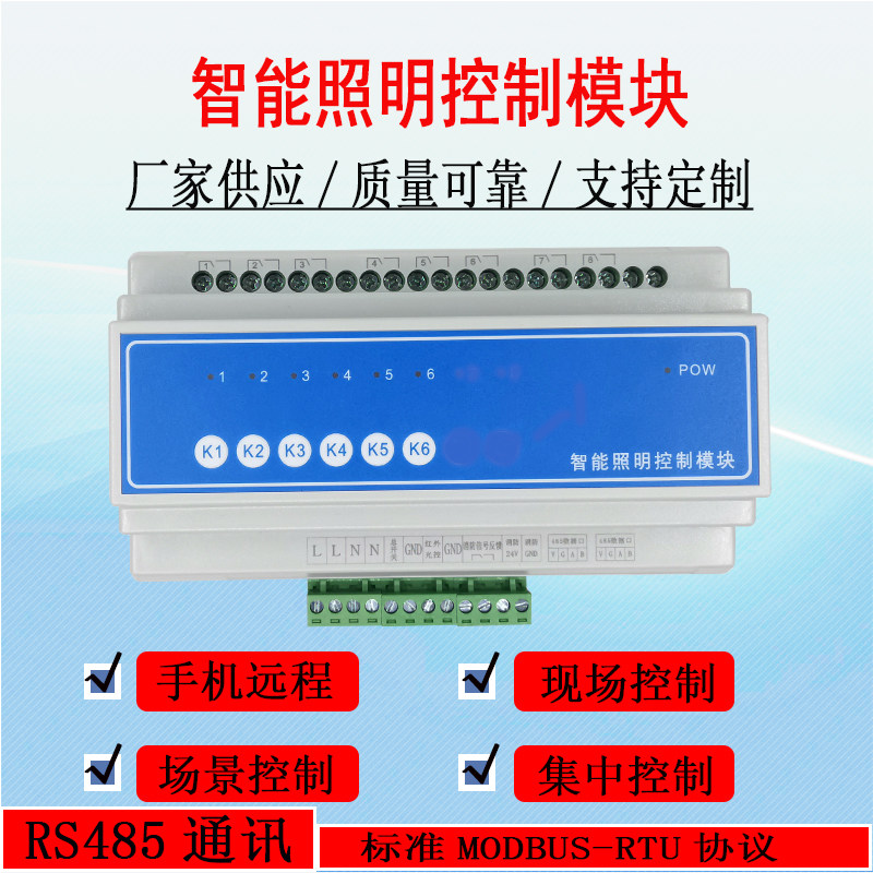 6路智能照明模块灯光集中控制器应急照明控制系统485智能开关模块
