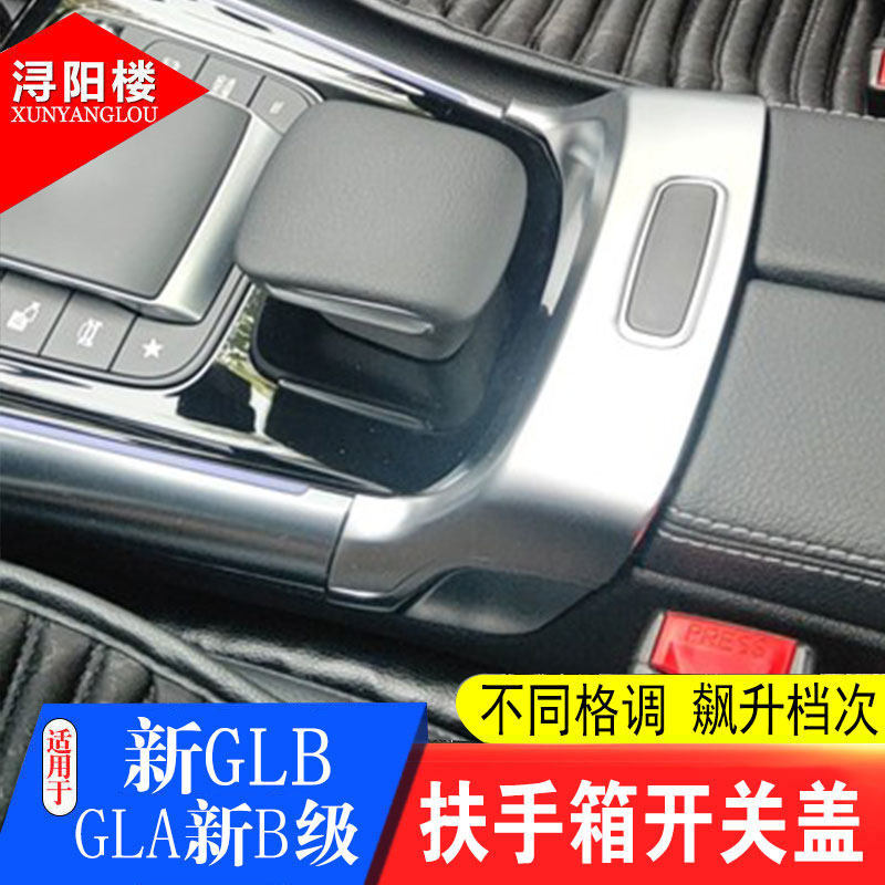 20-22款B级gla GLB扶手箱开关盖亮片gla200B200GLB改装内饰贴