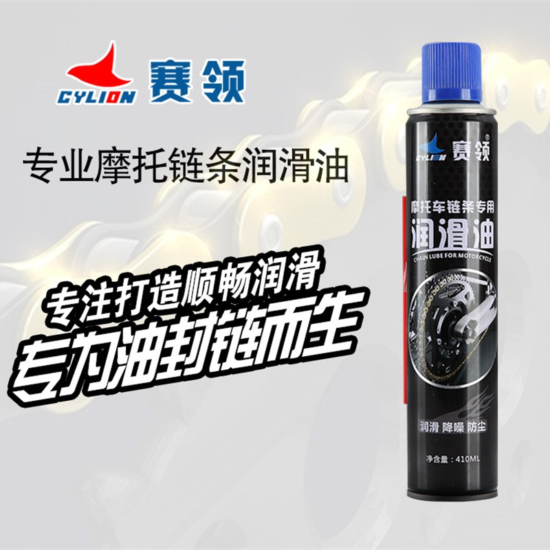 赛领摩托车链条清洗剂油封链条蜡保养套装润滑油防尘锈除锈不甩油