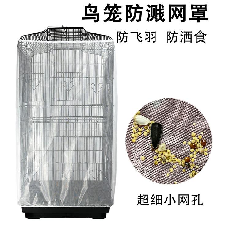 鸟笼防溅网罩防洒食防飞羽粉笼罩玄风虎皮鹦鹉笼纱网罩防蚊虫笼衣