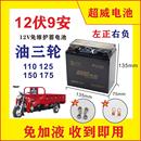 汽油三轮摩托车110 175摩托车电瓶免维护蓄电池12V9A电瓶 125 150