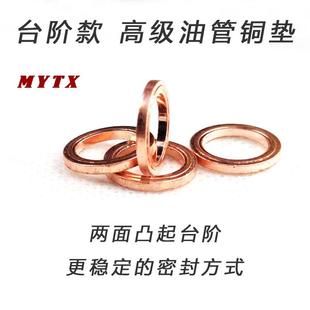MYTX摩托车电动车布雷博刹车泵油管垫片10mm铜垫片高性能台阶歀