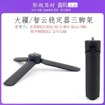 智云Weebill S云鹤2云鹤2S微毕3大疆rs3 PRO稳定器通用三脚架支架