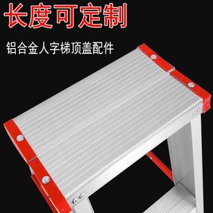 铝合金人字梯工作台折叠梯顶板加厚盖板家用梯子配件大全合页封帽