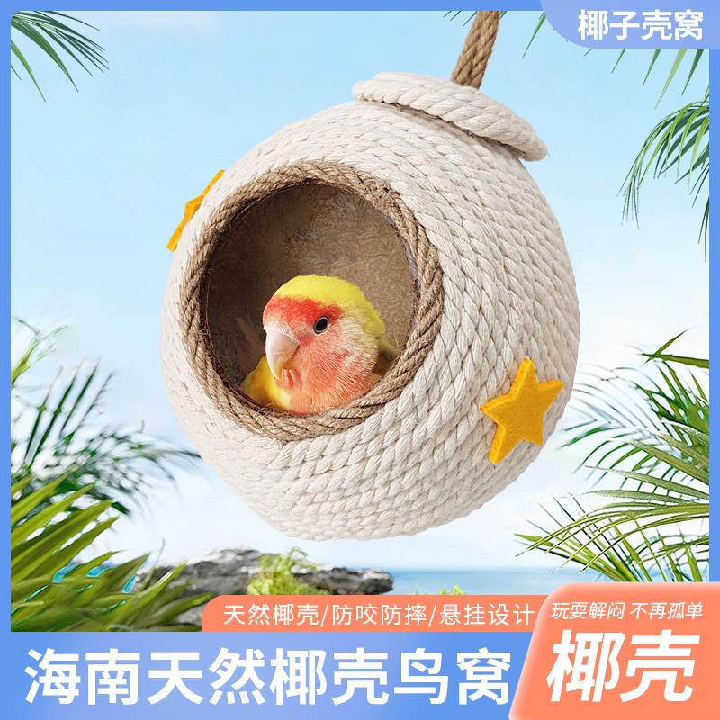 椰子壳鹦鹉鸟窝挂窝躲避窝牡丹玄凤虎皮玩耍鸟笼可用温暖小宠用品