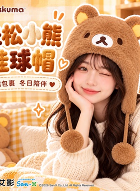 正版轻松熊保暖帽女秋冬可爱卡通护耳帽毛球甜美毛绒软糯挂球帽