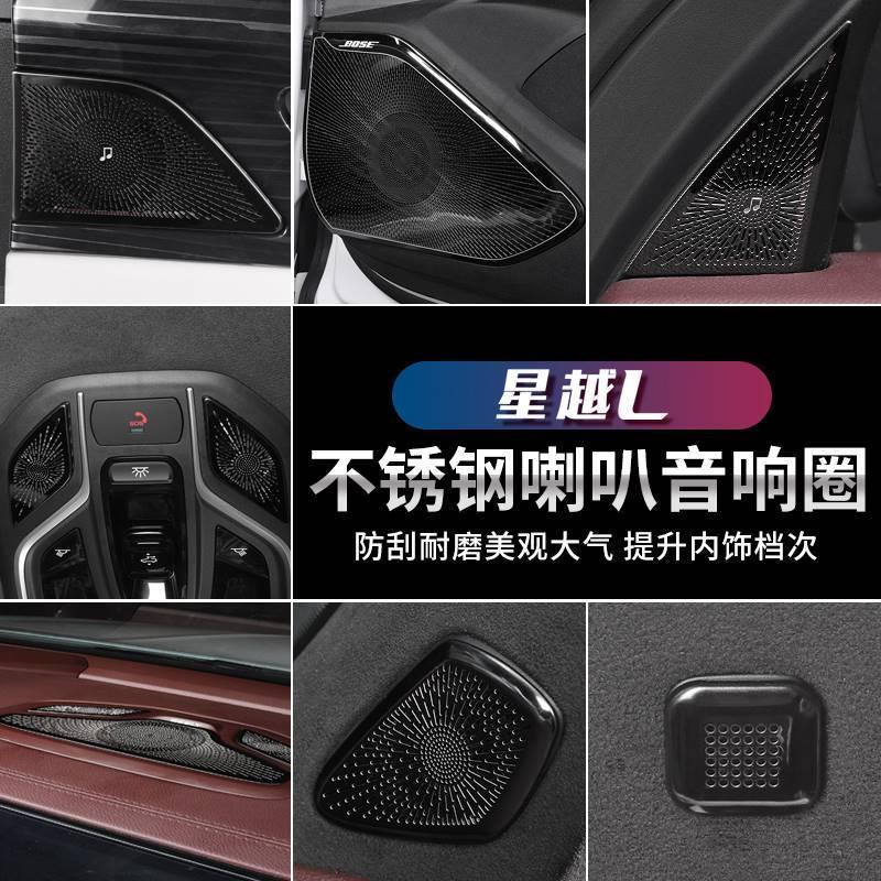 适用吉利星越l车门喇叭罩中控台仪表boss音响罩金属盖板内饰套件