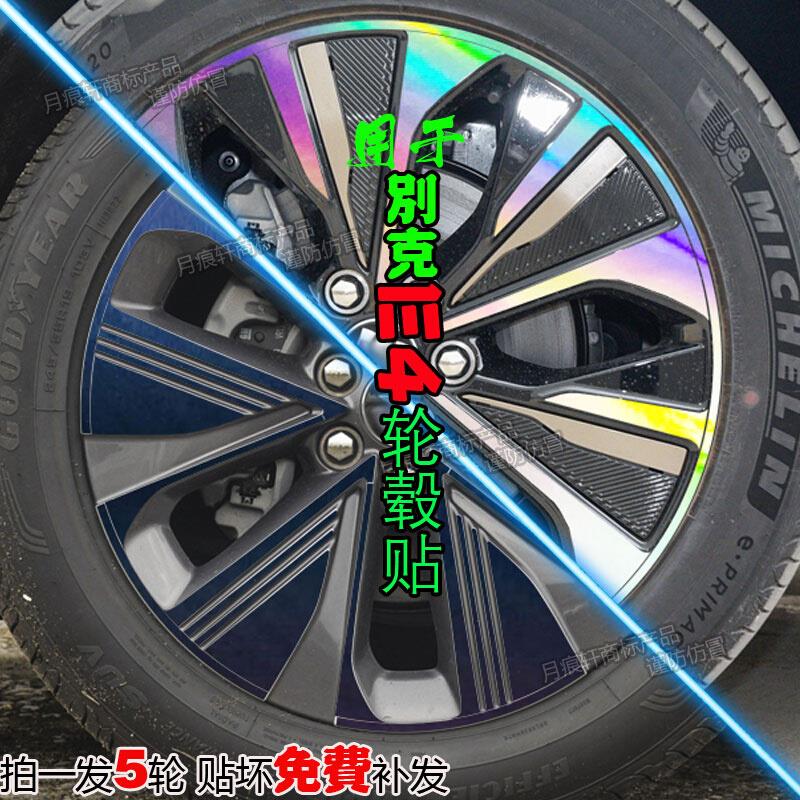 专用于别克E4轮毂贴纸改装饰件用品碳纤维配件划痕修复改色熏黑化