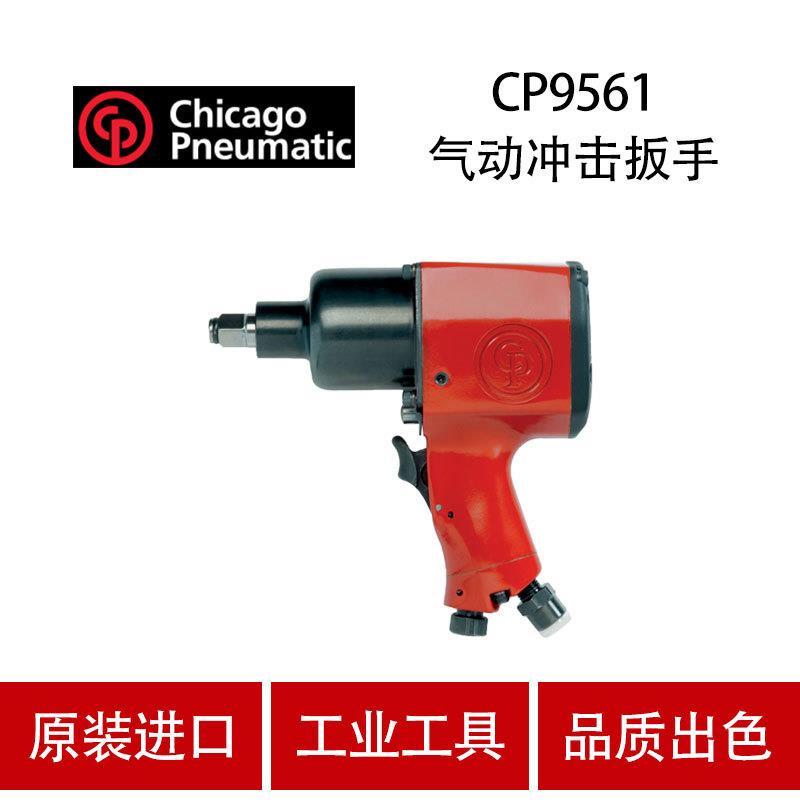 美国芝加哥CP气动工具气动冲击扳手CP9561 工业小风炮 风扳机