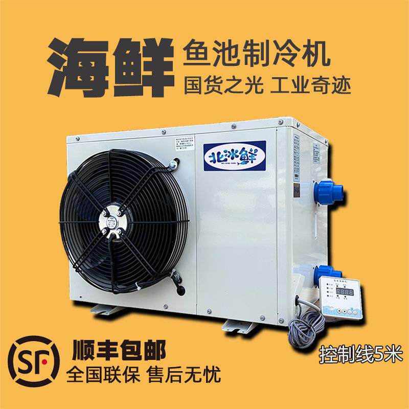 变频海鲜鱼缸制冷机鱼池冷水机水产养殖自动恒温商用一体机北冰鲜