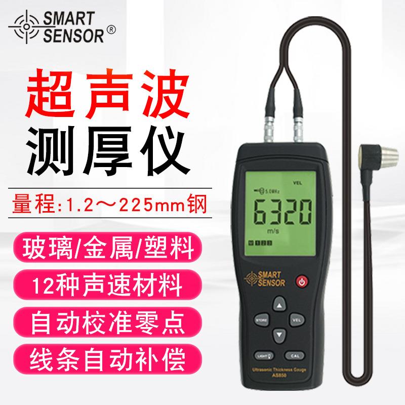 （SMART SENSOR）AS850超声波测厚仪 钢管模具壁厚金属检测仪