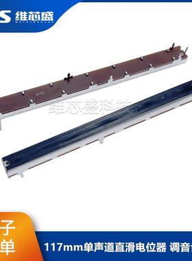 117mm直滑推拉电位器B10K B103 单声道 调音调光台推子 11.7公分