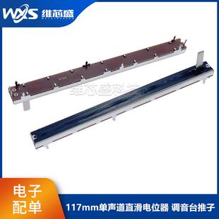 117mm直滑推拉电位器B10K B103 单声道 调音调光台推子 11.7公分