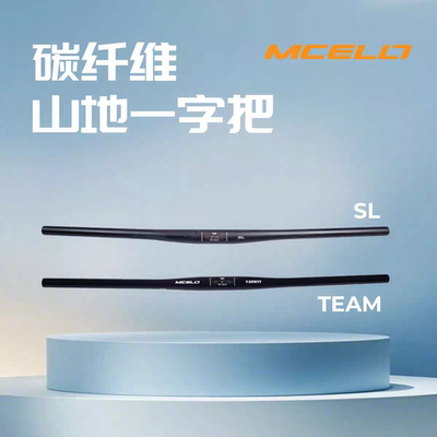 MCELLO碳纤维山地车一字把轻量化160g超轻车把