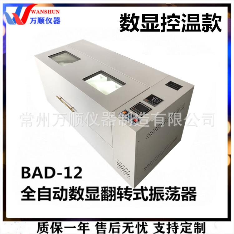 BAD-12全自动数显翻转式振荡器(带控温)翻转式振荡器恒温振荡器