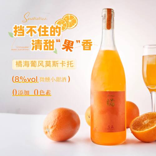 含晶落日橘子海莫斯卡托甜酒