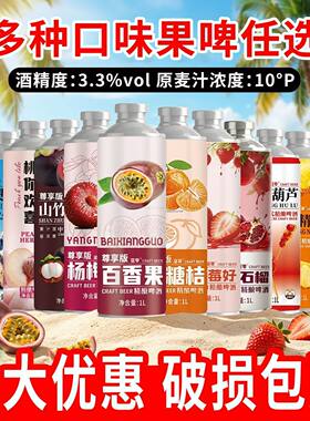 新款精酿啤酒砂糖橘杨梅石榴荔枝多口味果啤酒10度1L罐装整箱批发