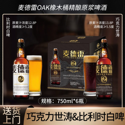麦德雷橡木桶精酿巧克力世涛13.8°P750ml*6比利时白啤12.8°P