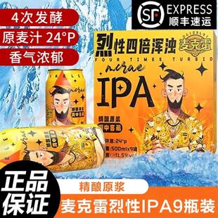 官方旗舰店麦克雷烈性啤酒9瓶整箱IPA500ml麦芽度24°厂家直发