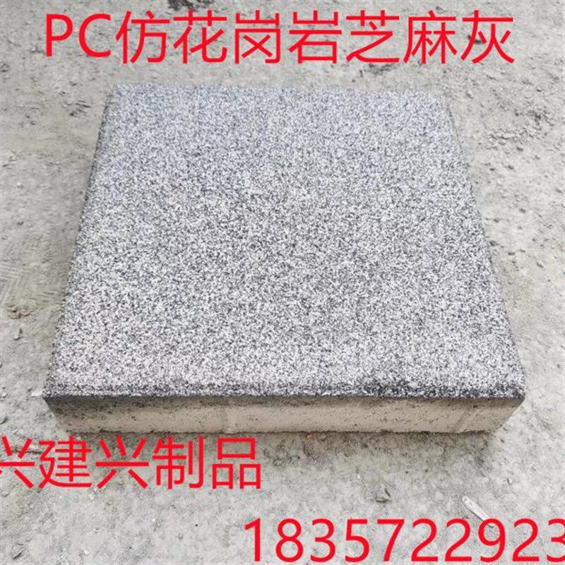 白芝麻人行道砖 仿 厂透水砖 家 PC 铺石绿化砖直石地砖芝麻砖灰