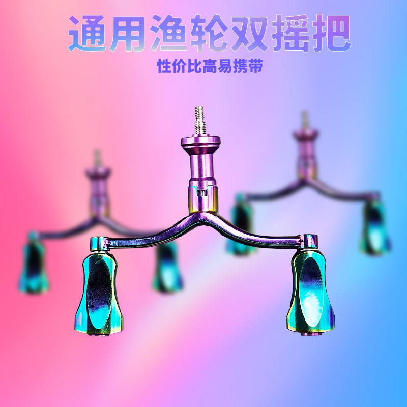 鹰梦路亚纺车轮炫彩旋入式双摇臂平衡杆金属握丸改装渔轮配件