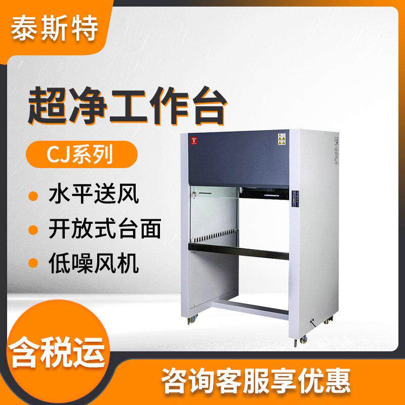 泰斯特 净化台 垂直水平流形超净台 CJ系列双面