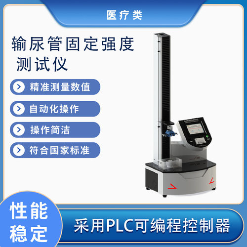 输尿管固定强度测试仪 YYT 0872-2013 压力输出范围0～30N