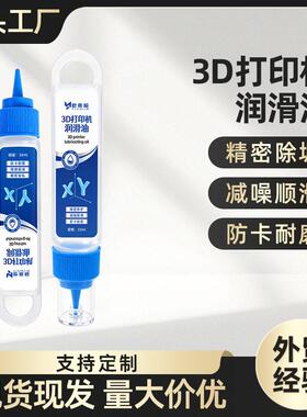 3D打印机专用润滑油X轴Y轴线轨导轨保养油消除异响防锈防卡顿35ML