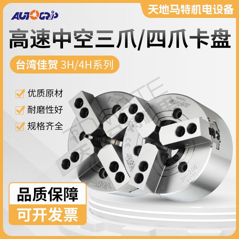 原装正品台湾佳贺中空油压三爪卡盘H-206H-208H-2104H-2064H-2
